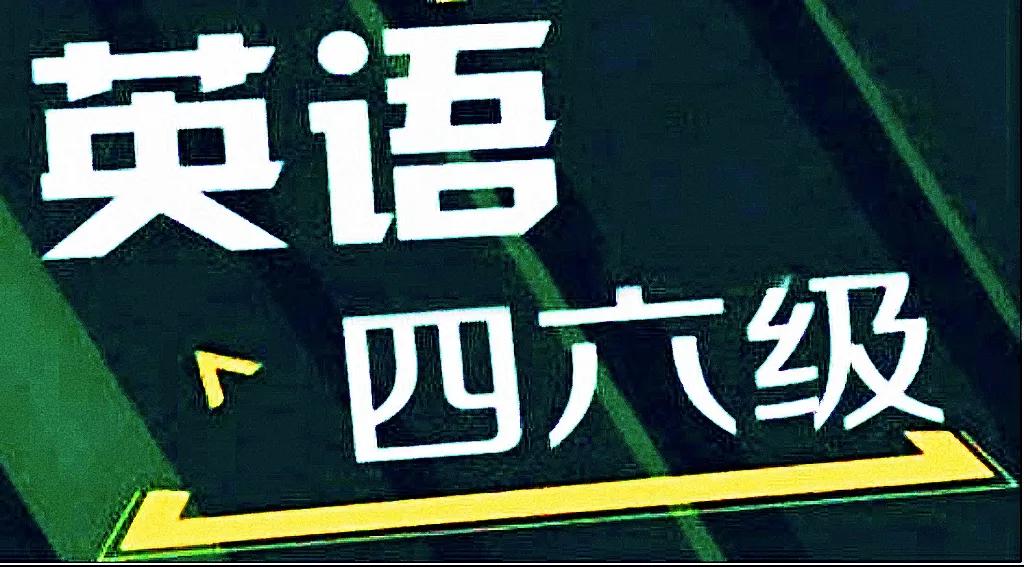 大学生要注意，能考过英语四六级尽量去考过，对自己是有很大好处的，这就是自己的一大