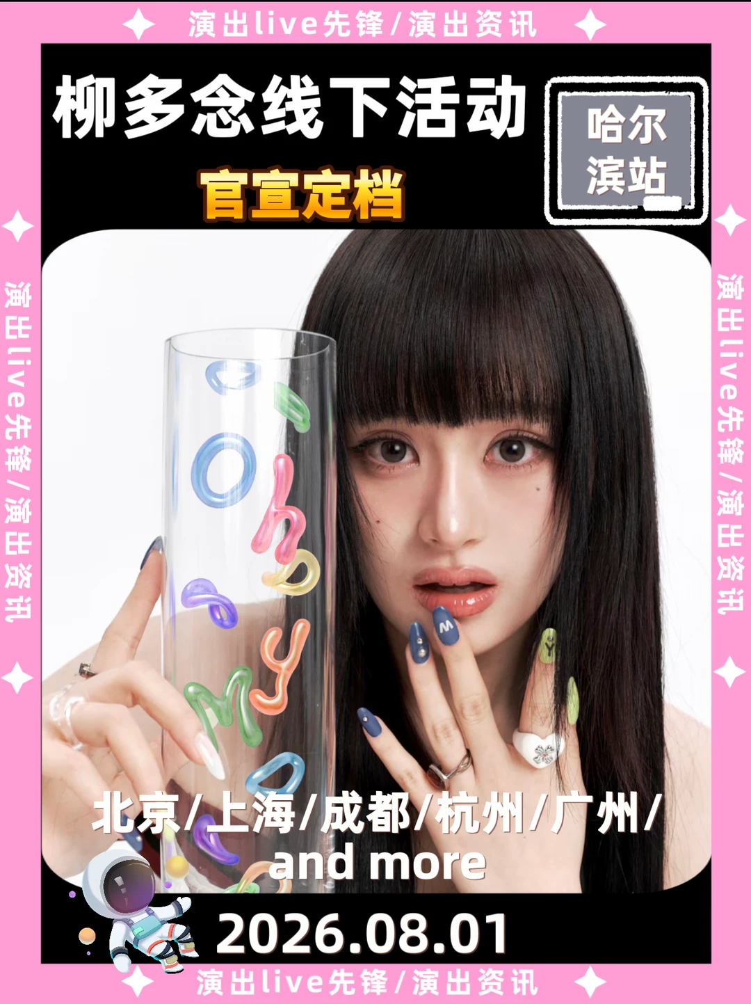 柳多恋线下活动，哈尔滨站定档来袭