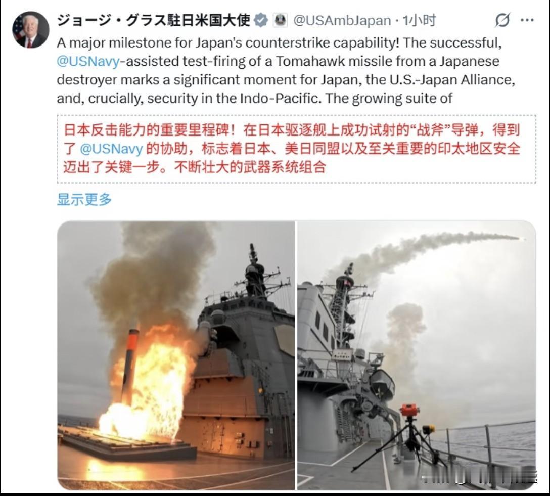 美国大使这一番高调表态，说白了就是公开给日本站台。
日本驱逐舰成功试射战斧巡航导