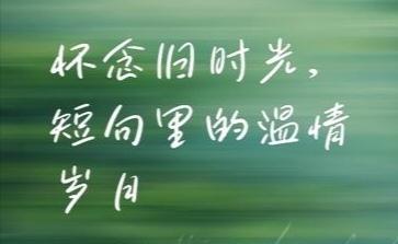 时光长河里，唯有记忆，能载我们重返旧日。

时光向来奔流不息，裹挟着万物义无反顾