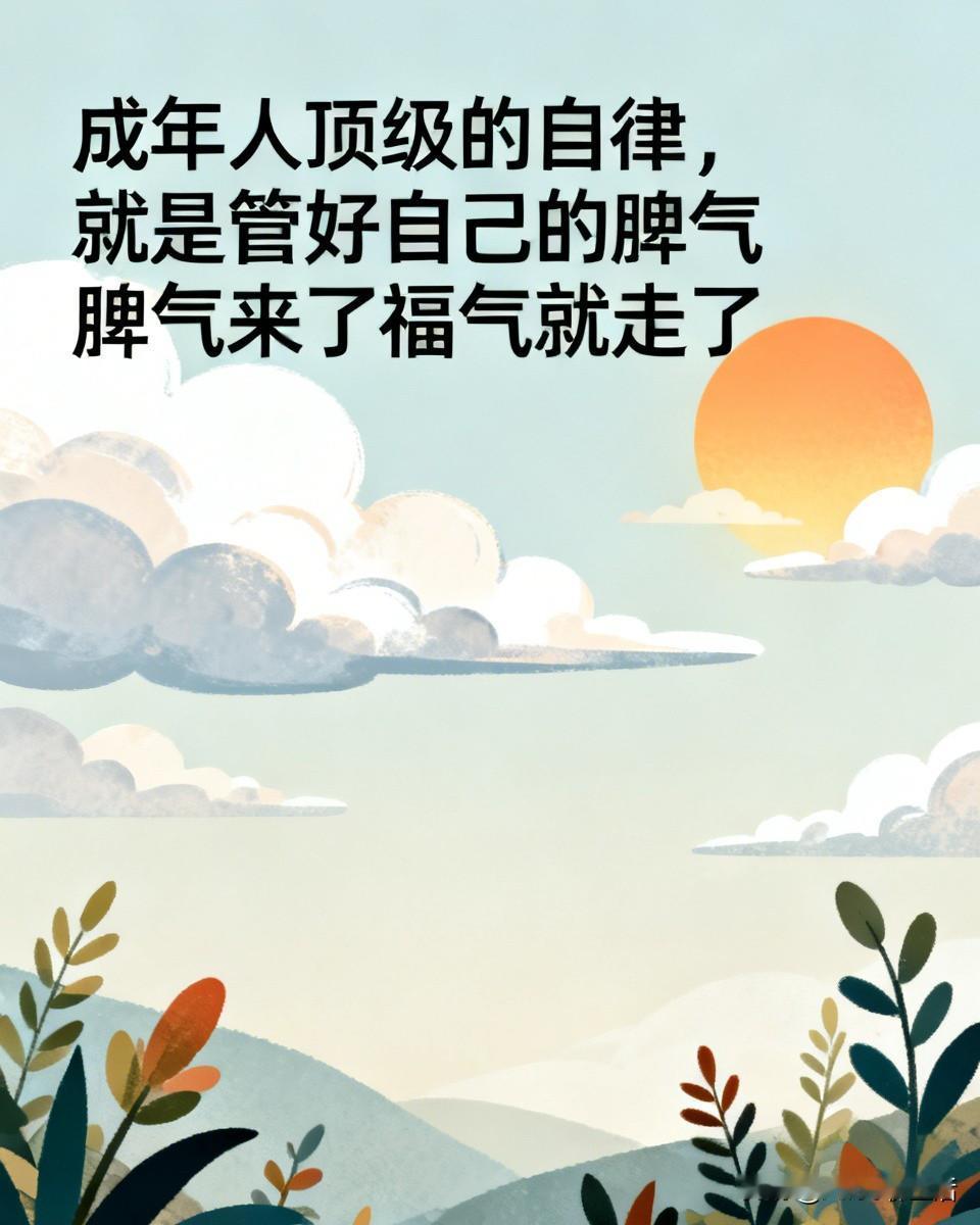 成年人顶级的自律 就是管好自己的脾气
近几年来
经历了人生种种
发觉人这辈子最顶