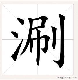 ”涮“一字用南通话怎么表达？因为南通话里本无此字，只能通过意思来转化。如果表示用