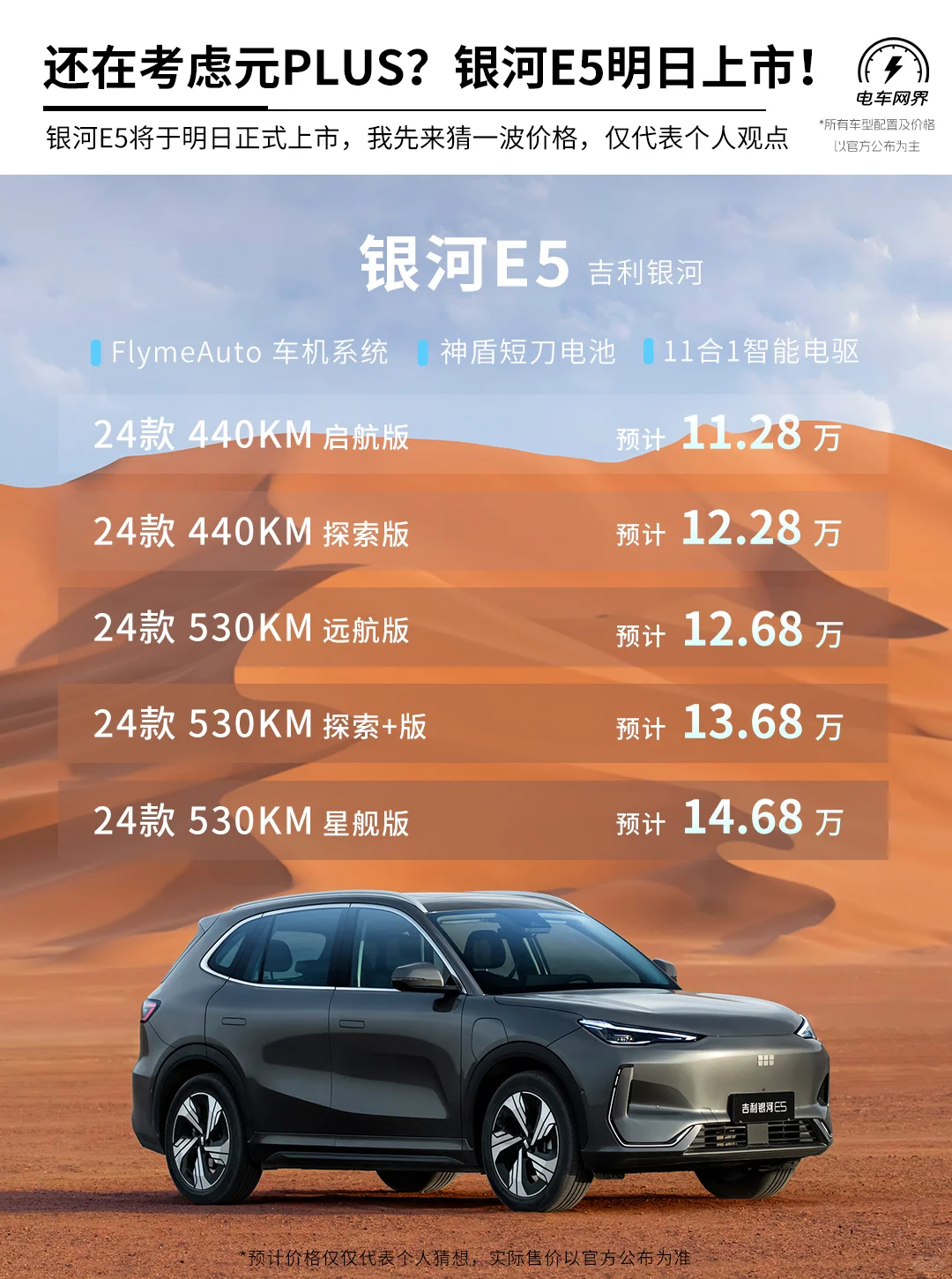 还在考虑元Plus? 银河E5明日上市！