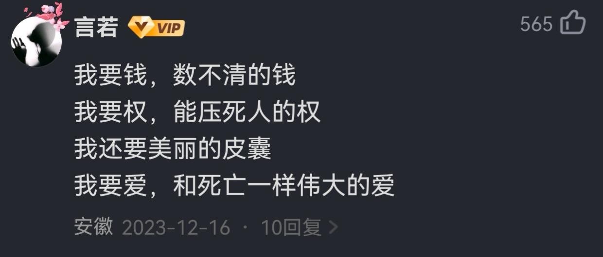 我要钱，数不清的钱
我要权，能压死人的权
我还要美丽的皮囊
我要爱，和死亡一样伟