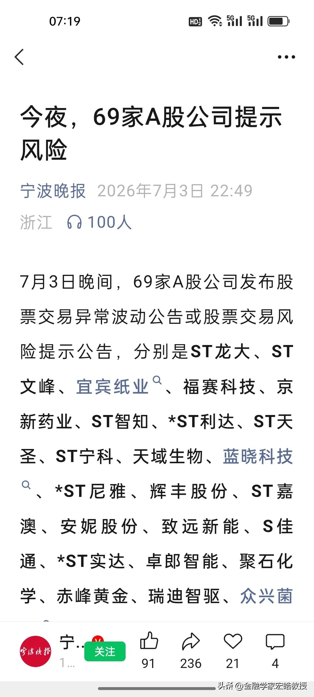 现在每晚都有几十家公司扎堆发风险公告，A股风向彻底变了!
 
7月3日晚，69家