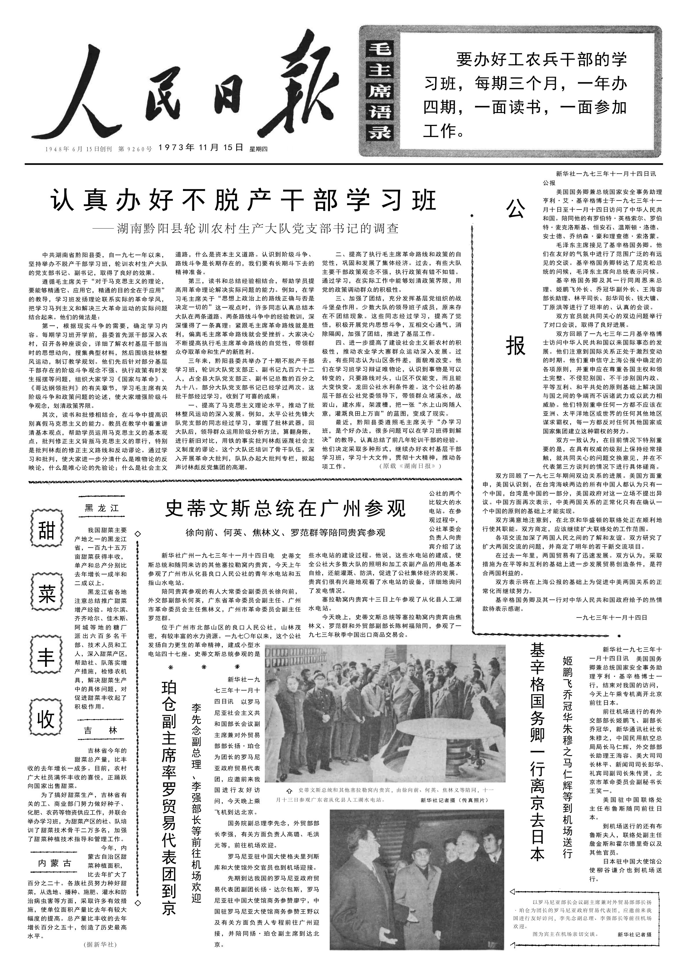毛年谱  1973年11月14日，中美双方发表基辛格访问中国的公报。公报说：“双