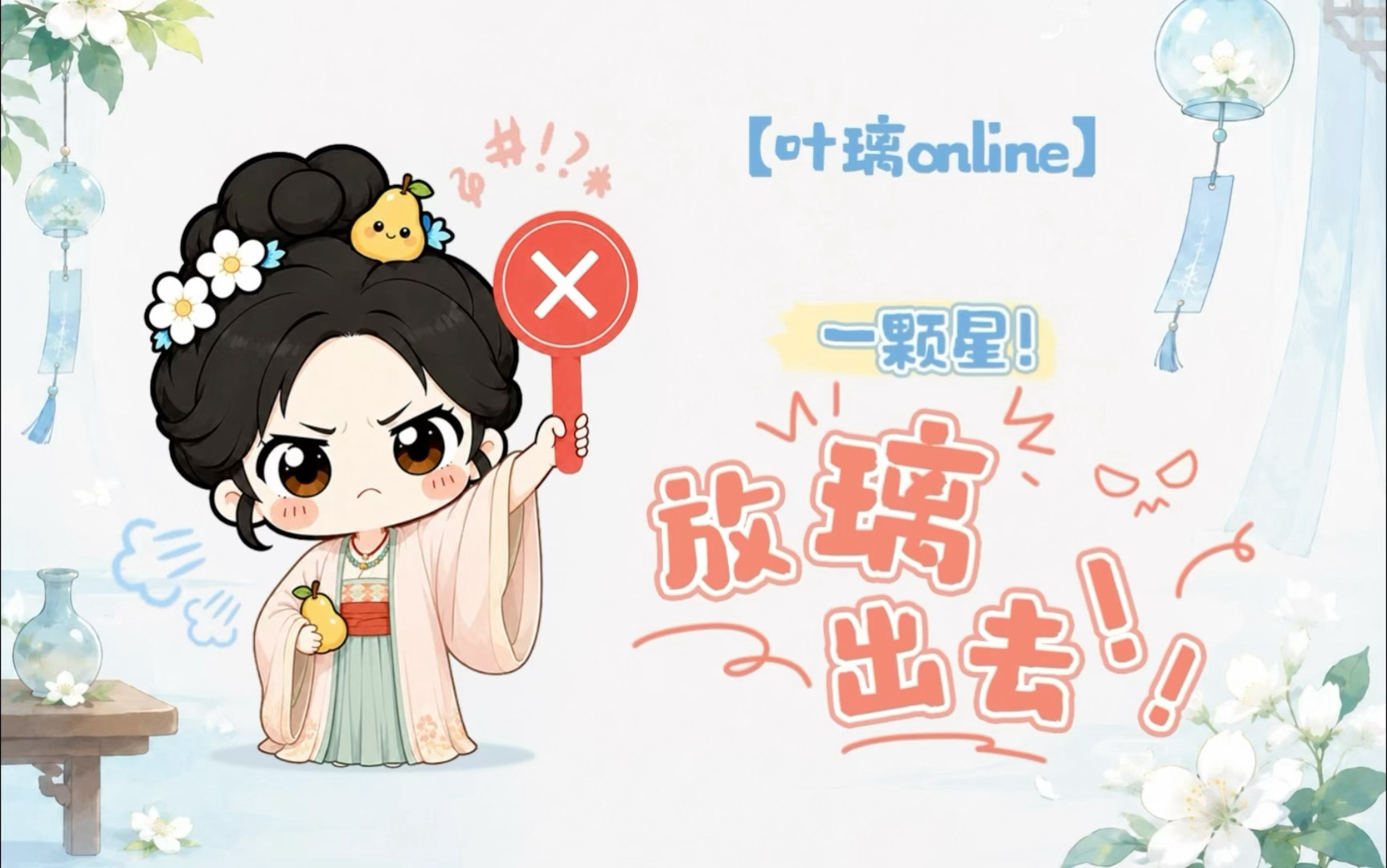 想璃的叶「叶璃Online」今日份心情：“⭐一颗星！”🍐：快放阿璃出去！白鹿叶