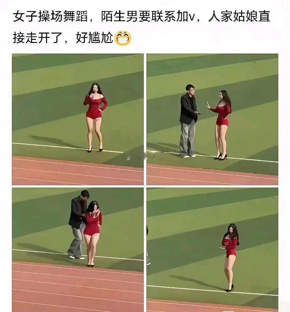 女子操场舞蹈，陌生男要联系加v，人家姑娘直接走开了，好尴尬