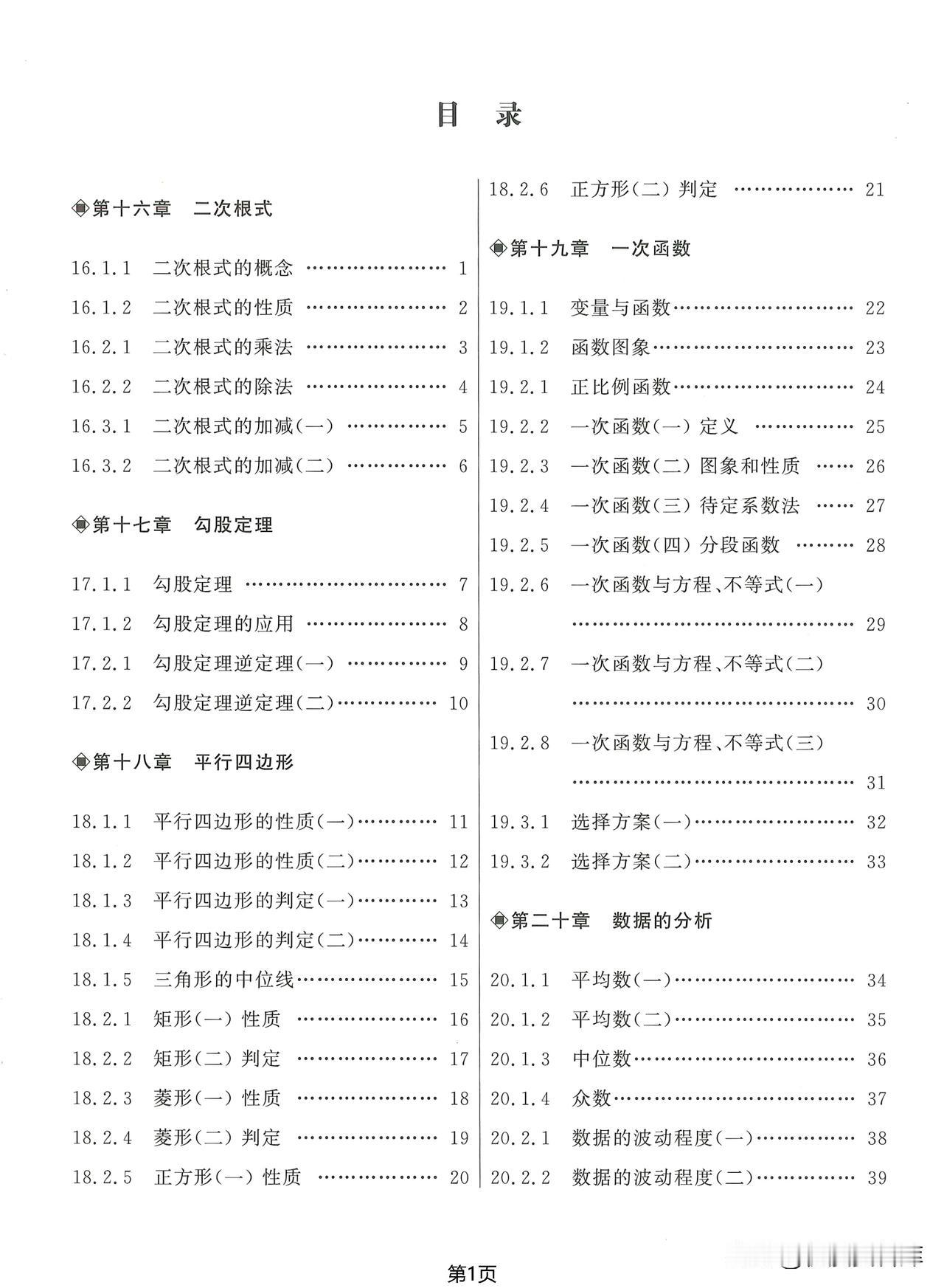 8下数学专题精练——二次根式、勾股定理、平行四边形