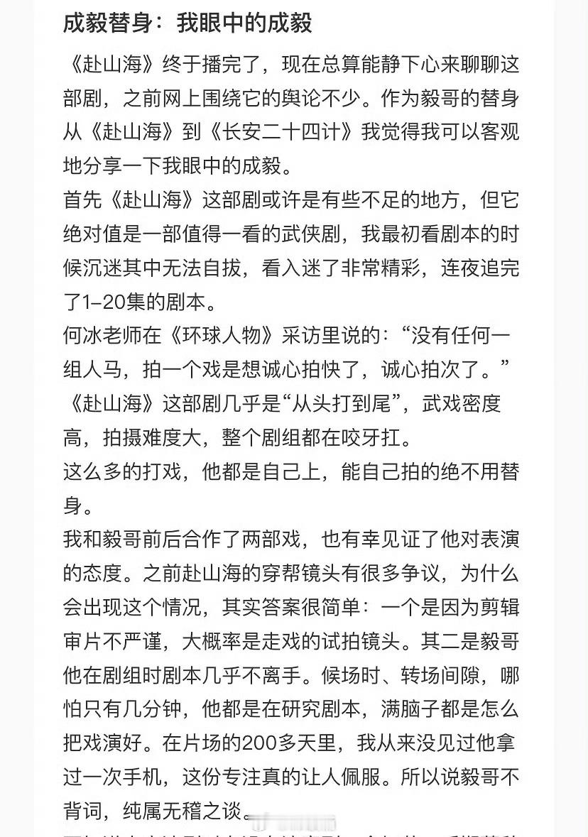 成毅替身发文：我眼中的成毅称赴山海穿帮镜头一个是因为剪辑审片不严谨，其二是成毅在