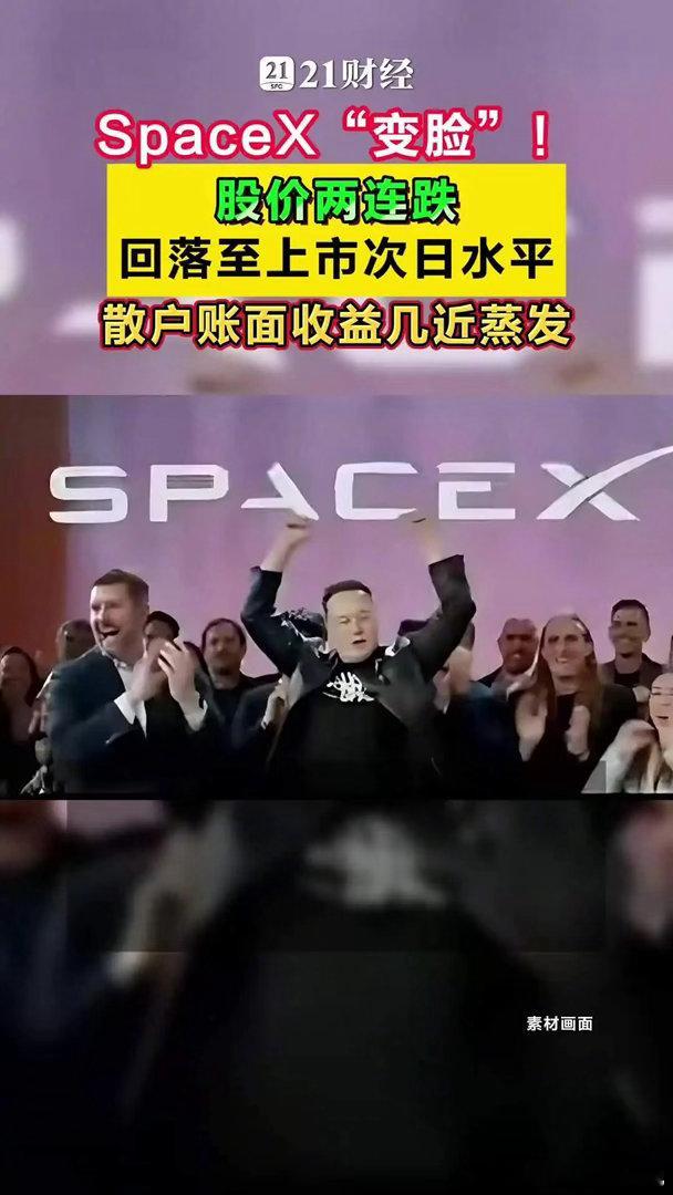 SpaceX股价两连跌散户账面收益几近蒸发据中新经纬报道，在SpaceX上市后于