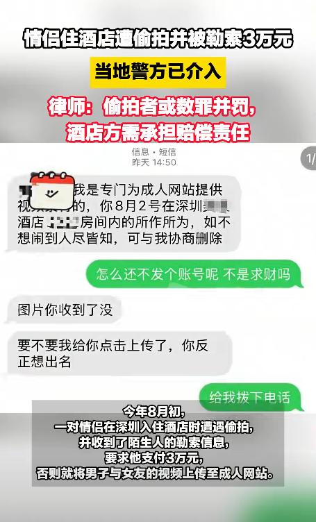 广东深圳，一对情侣入住了某酒店，一个月后男子突然收到陌生信息，对方称拍了他们的S