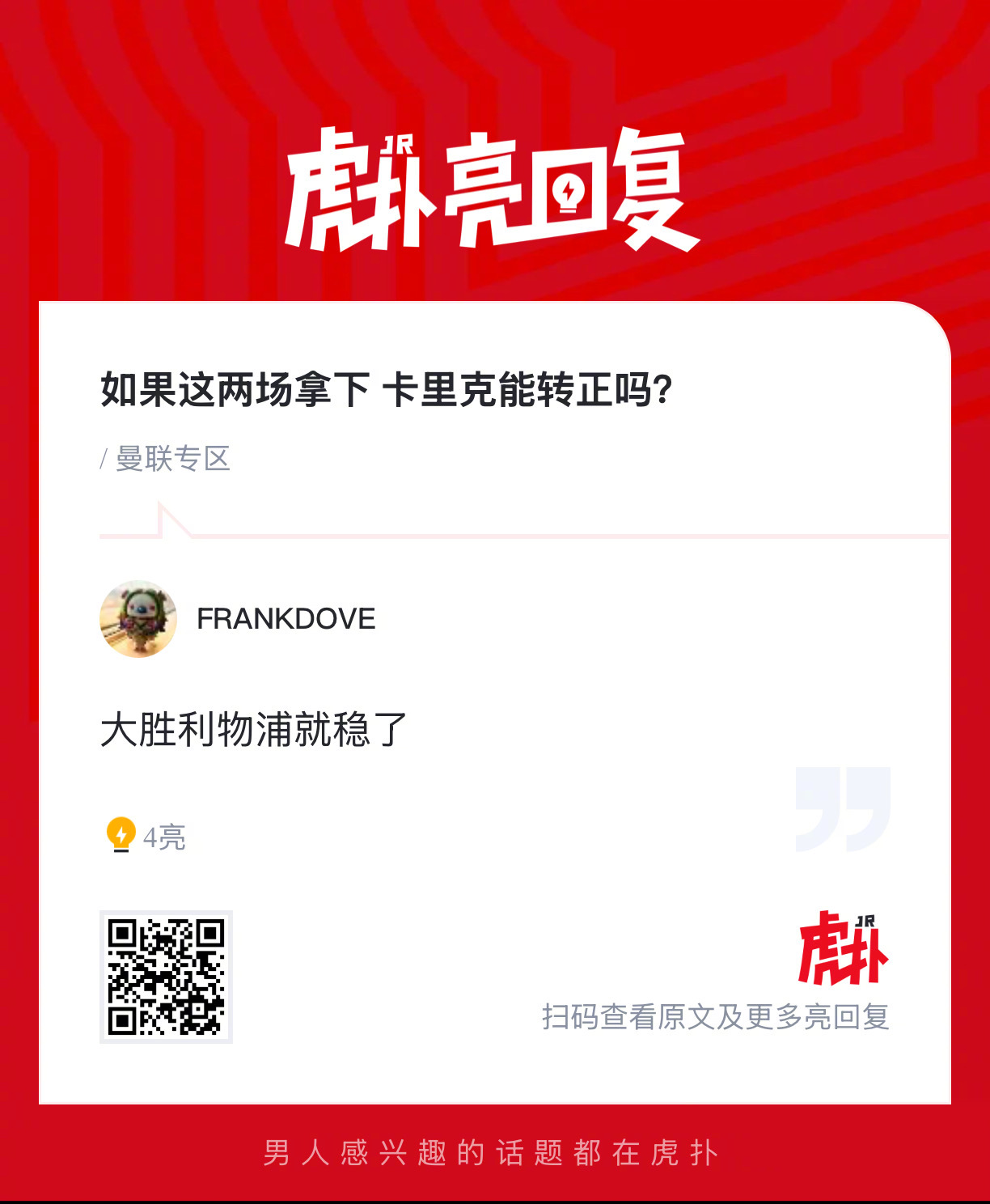 曼联球迷来说说，如果接下来红魔拿下同切尔西、曼联的比赛，卡里克能转正吗？ 