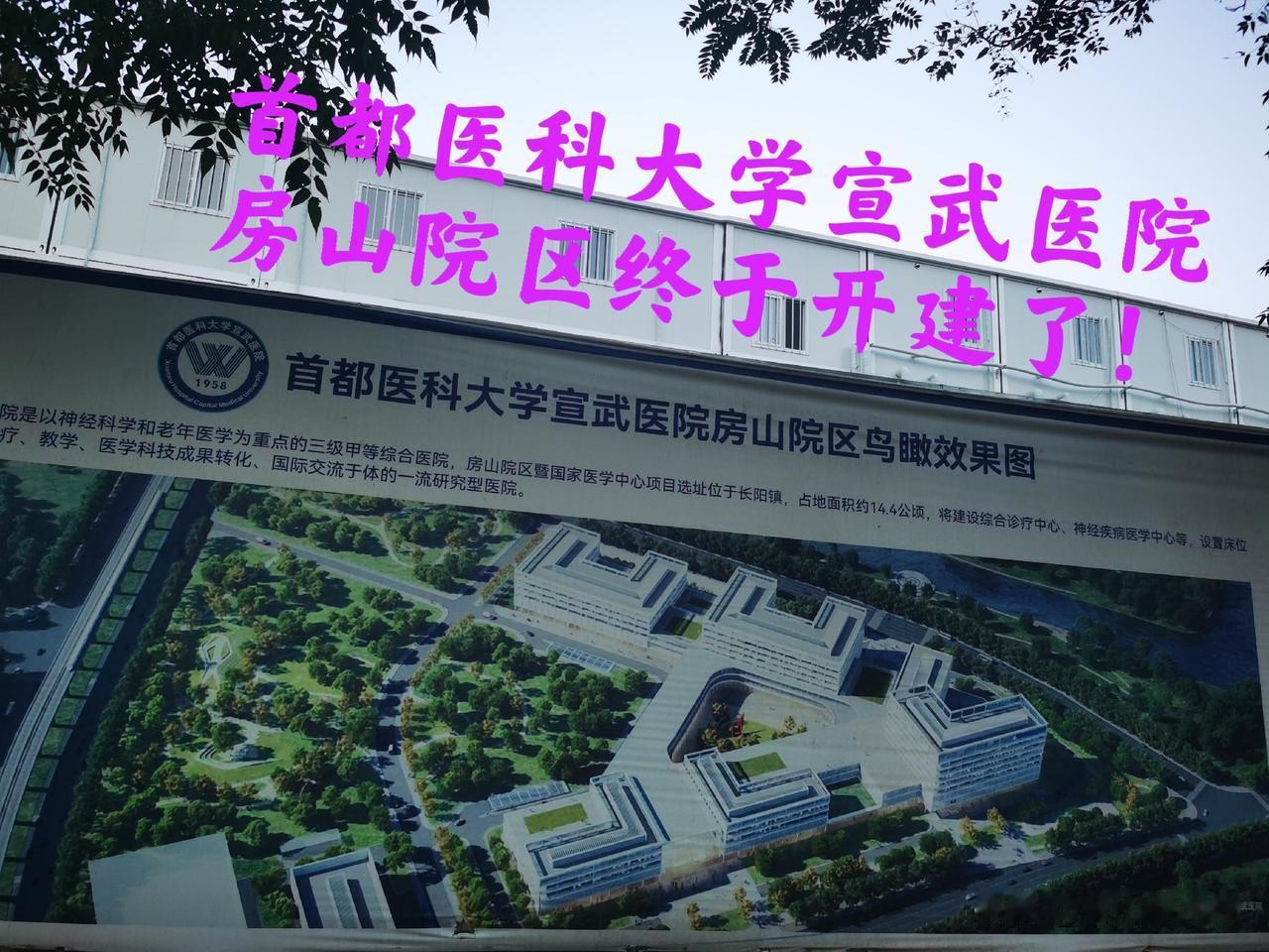 看这首都医科大学宣武医院房山院区正在建设中了，看到这大面积的建筑围挡就能想象出这