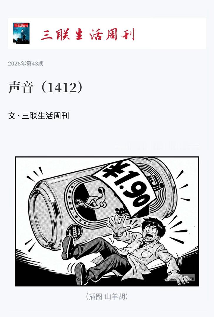 声音  【 “山膏似的文风，要不得！” ｜ 《三联生活周刊》“声音”（1412）