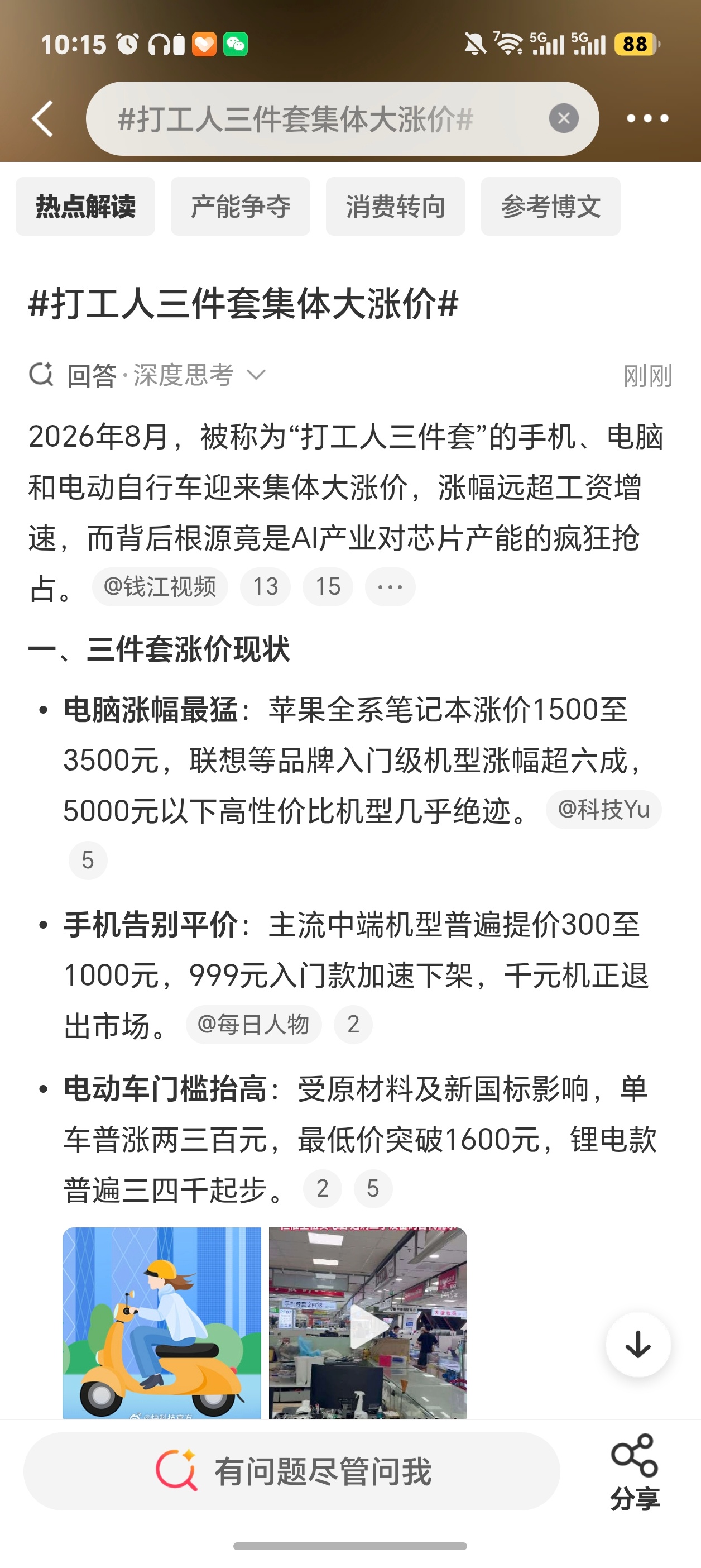 打工人三件套集体大涨价手机、电脑、电动车集体涨价，说起来挺好笑的，牛马想要赚到钱