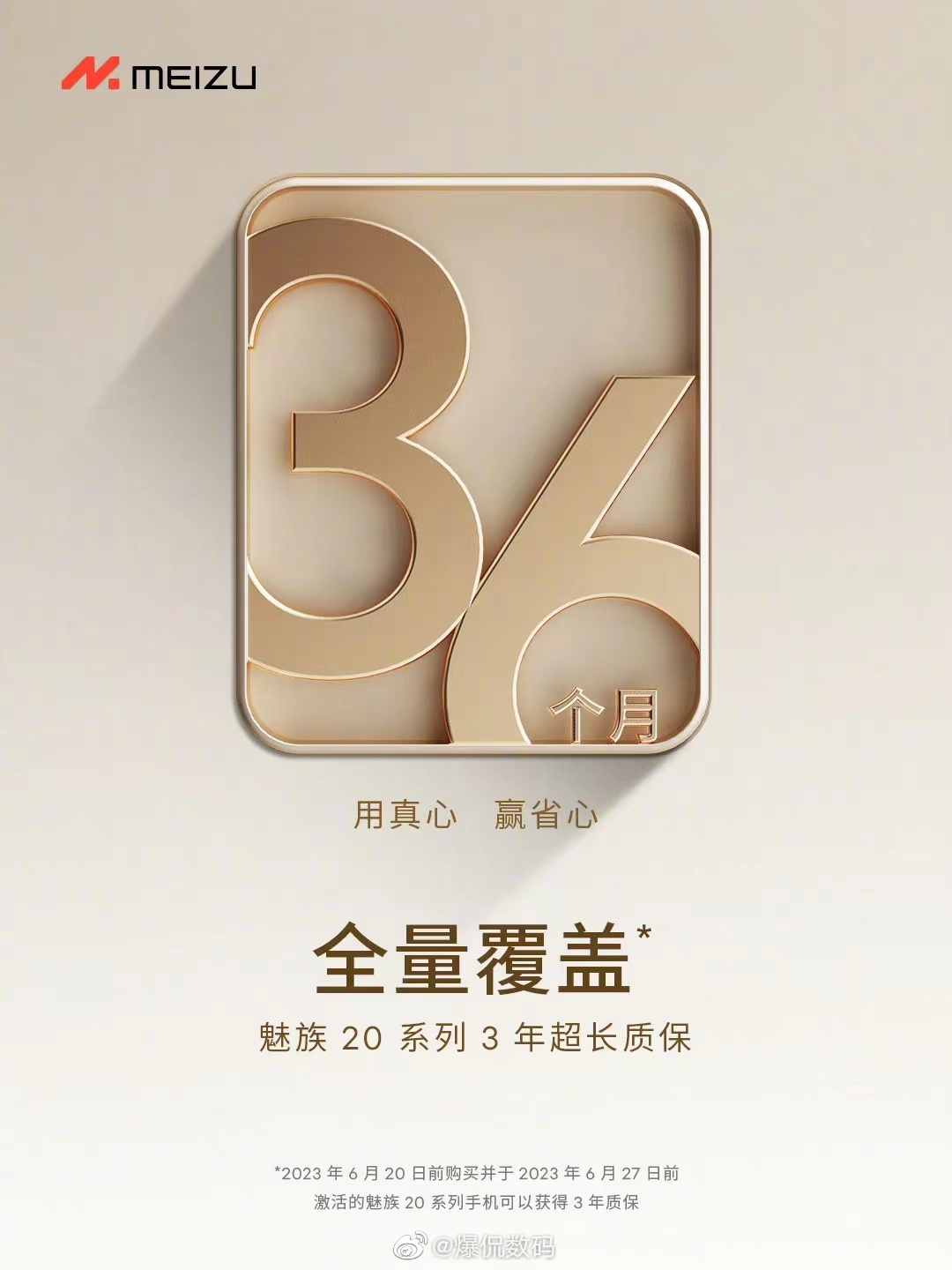 有决心袒真心，用真心赢省心。魅族20系列质保服务「全量」覆盖，6月20日前购买魅