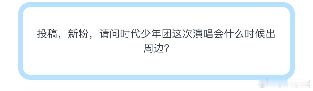 投稿，新粉，请问时代少年团这次演唱会什么时候出周边？ ​​​