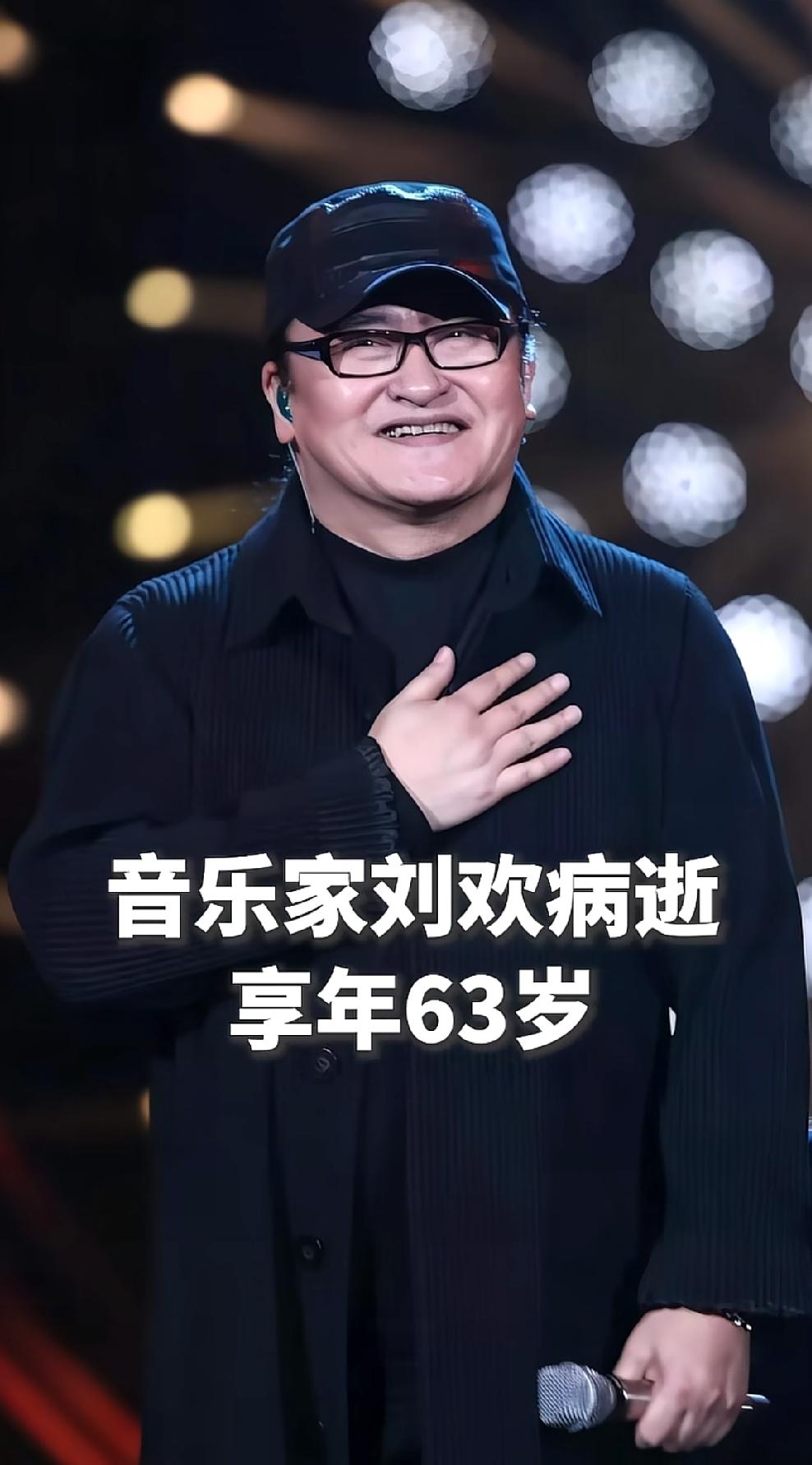 著名音乐家刘欢病逝，
丧事从简，
不举行遗体告别仪式和追悼会，毕生致力于音乐事业