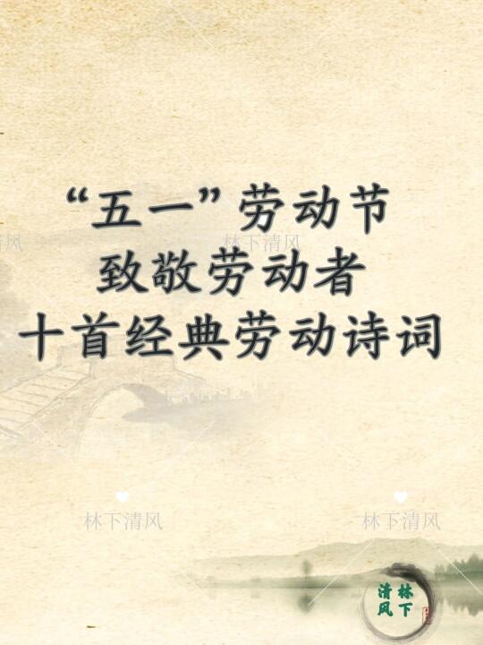致敬劳动者 十首经典劳动诗词