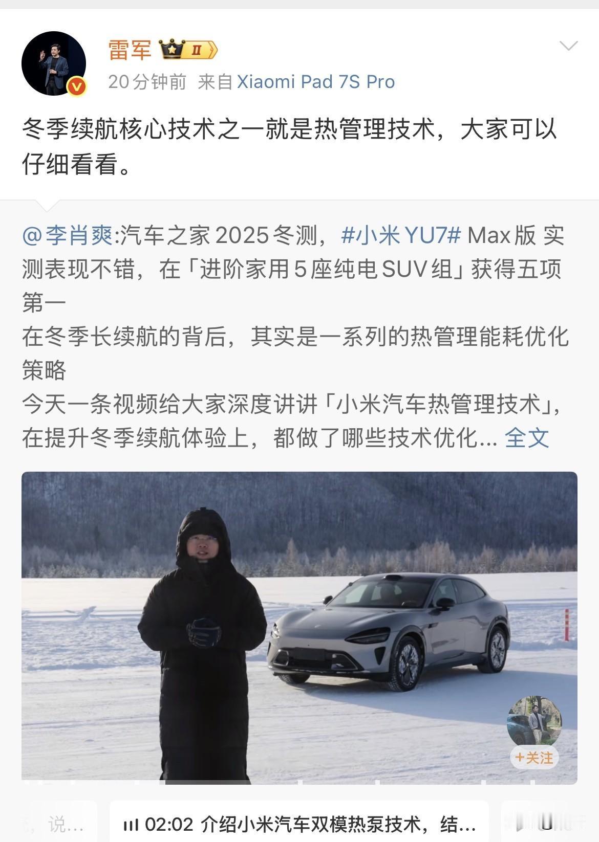 雷军：李肖爽小米YU7冬测来了

今天晚上，雷军在社交网络转发了李晓爽去黑河测试