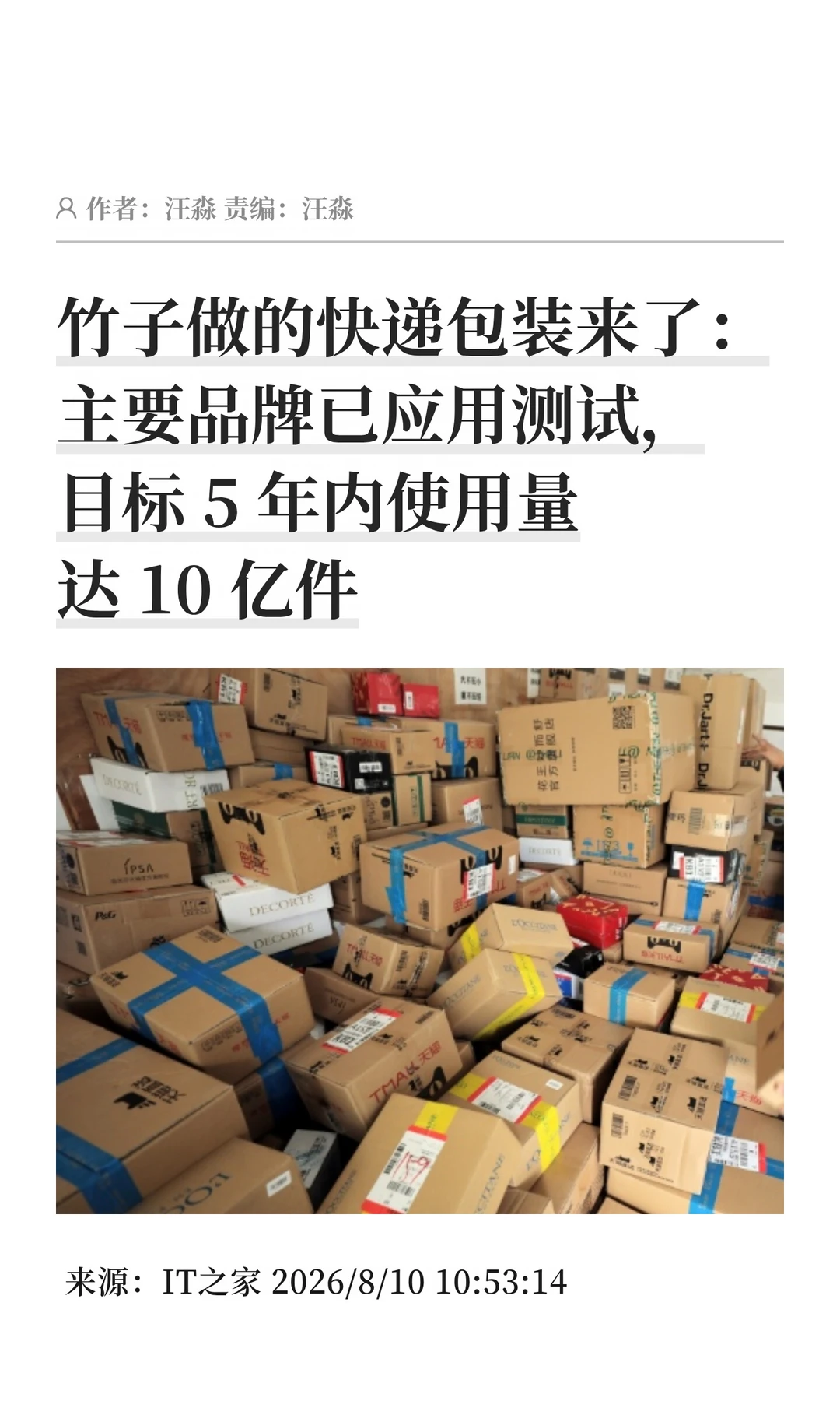 竹制快递包装来了，目标5年内10亿件使用量
