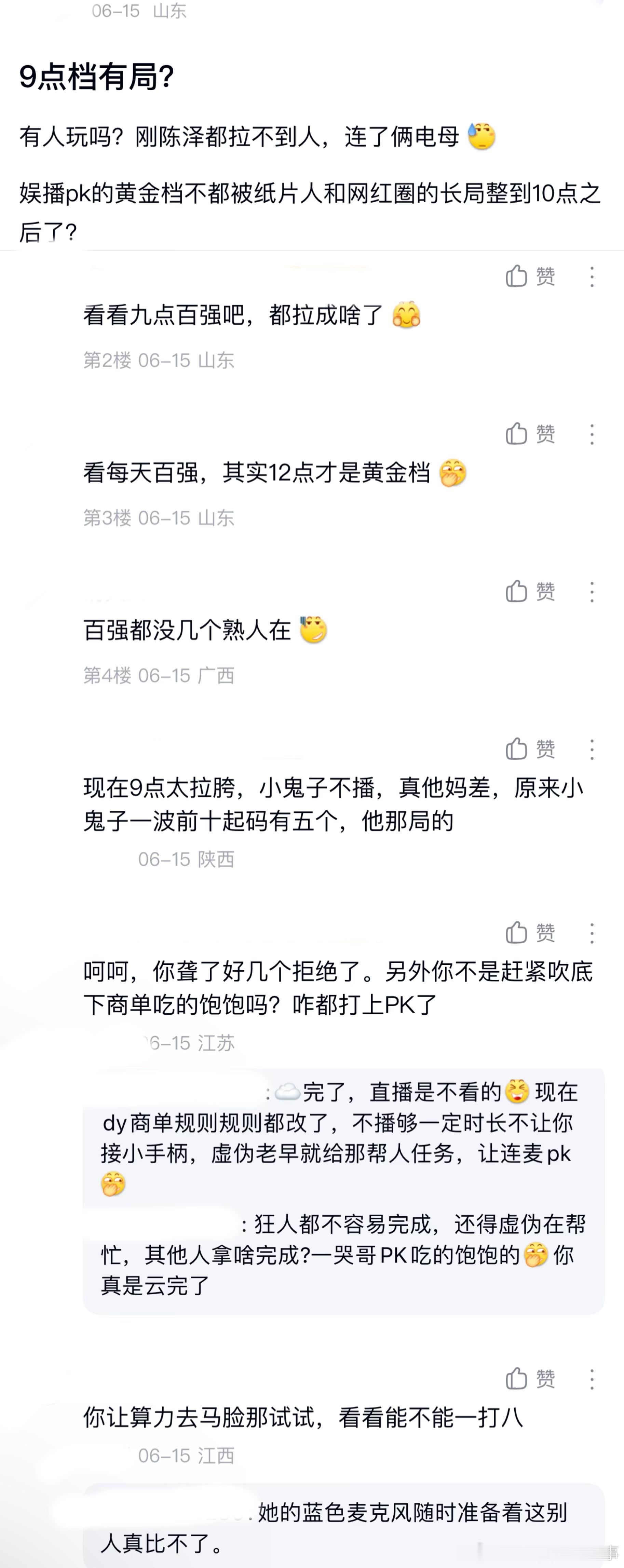 ：2026年6.15、6.16吃瓜部分总结🍉【个播篇（六）】如图，网友：9点档