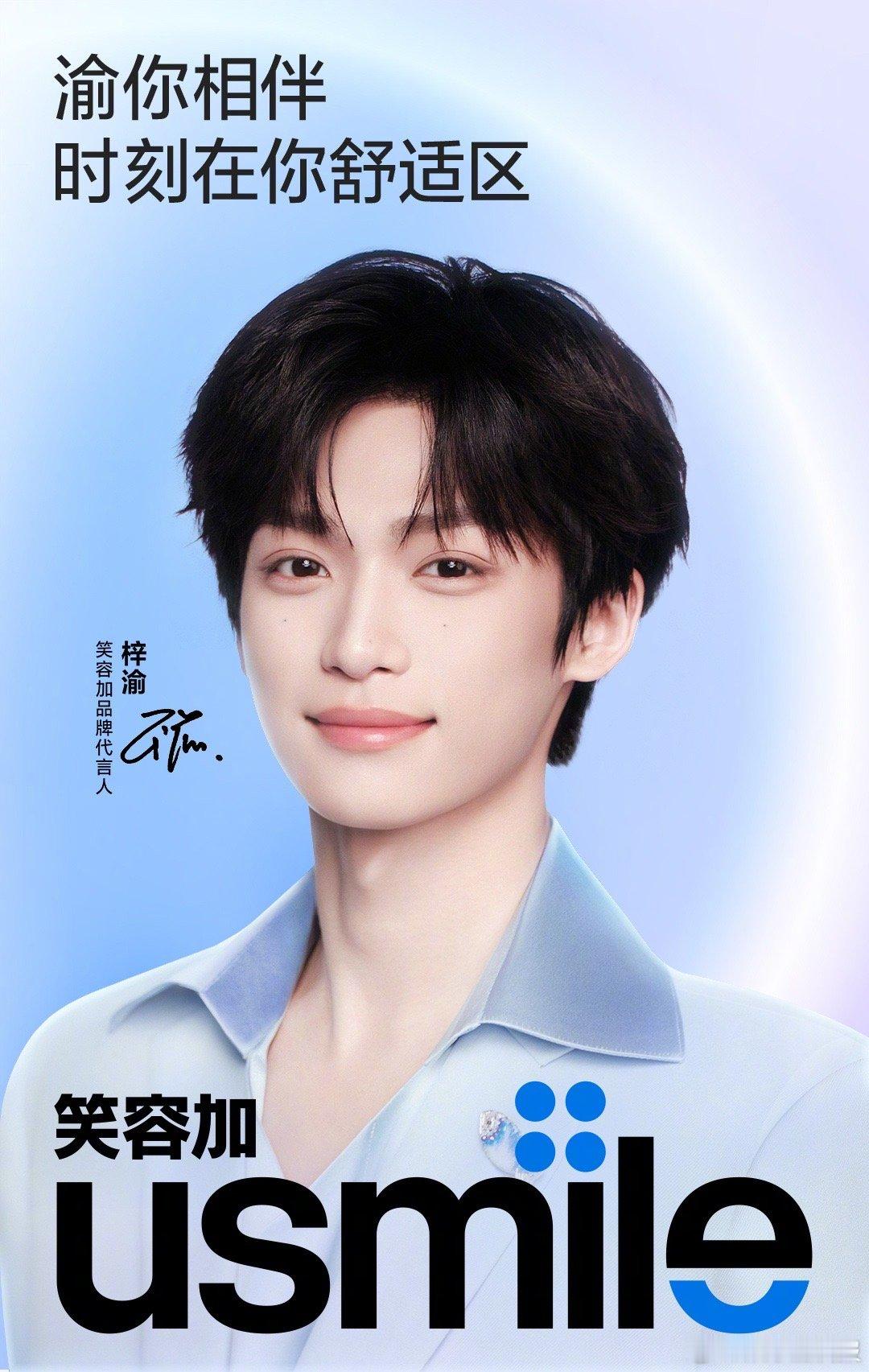 usmile笑容加品牌代言人梓渝渝你相伴时刻在你舒适区舞台上的他，笑容干净明亮，