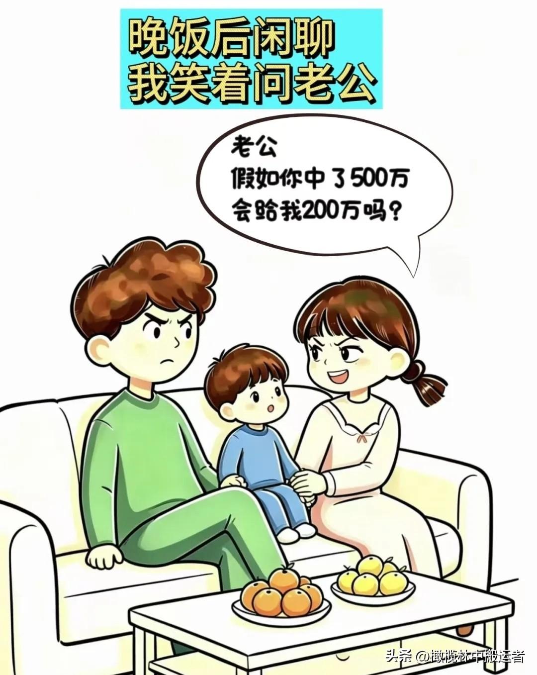 趣味漫画：我：老公，要是你中了500万，会分我200万吗？老公：给你300万！我