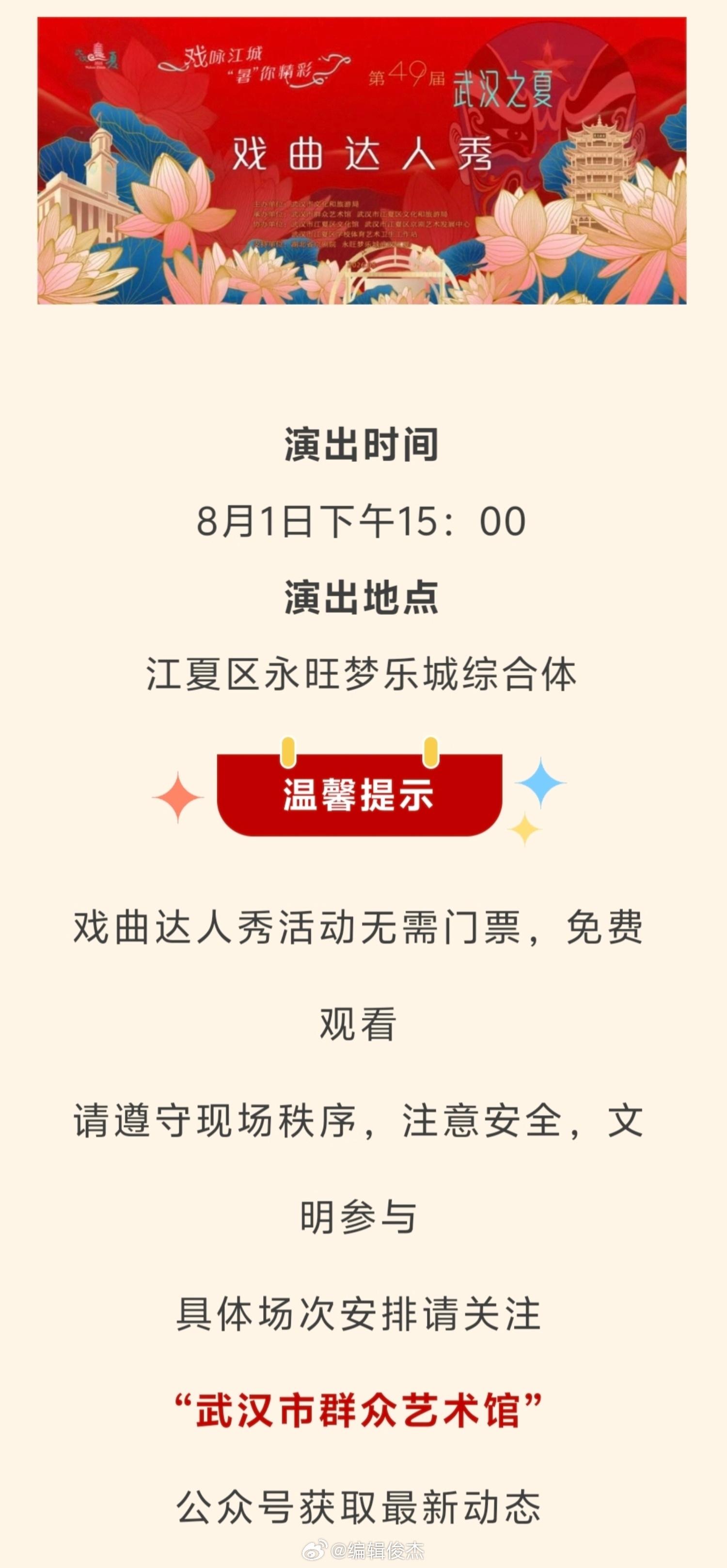 戏曲达人秀（第一场）8月1日15：00演出地点：江夏区永旺梦乐城综合体 