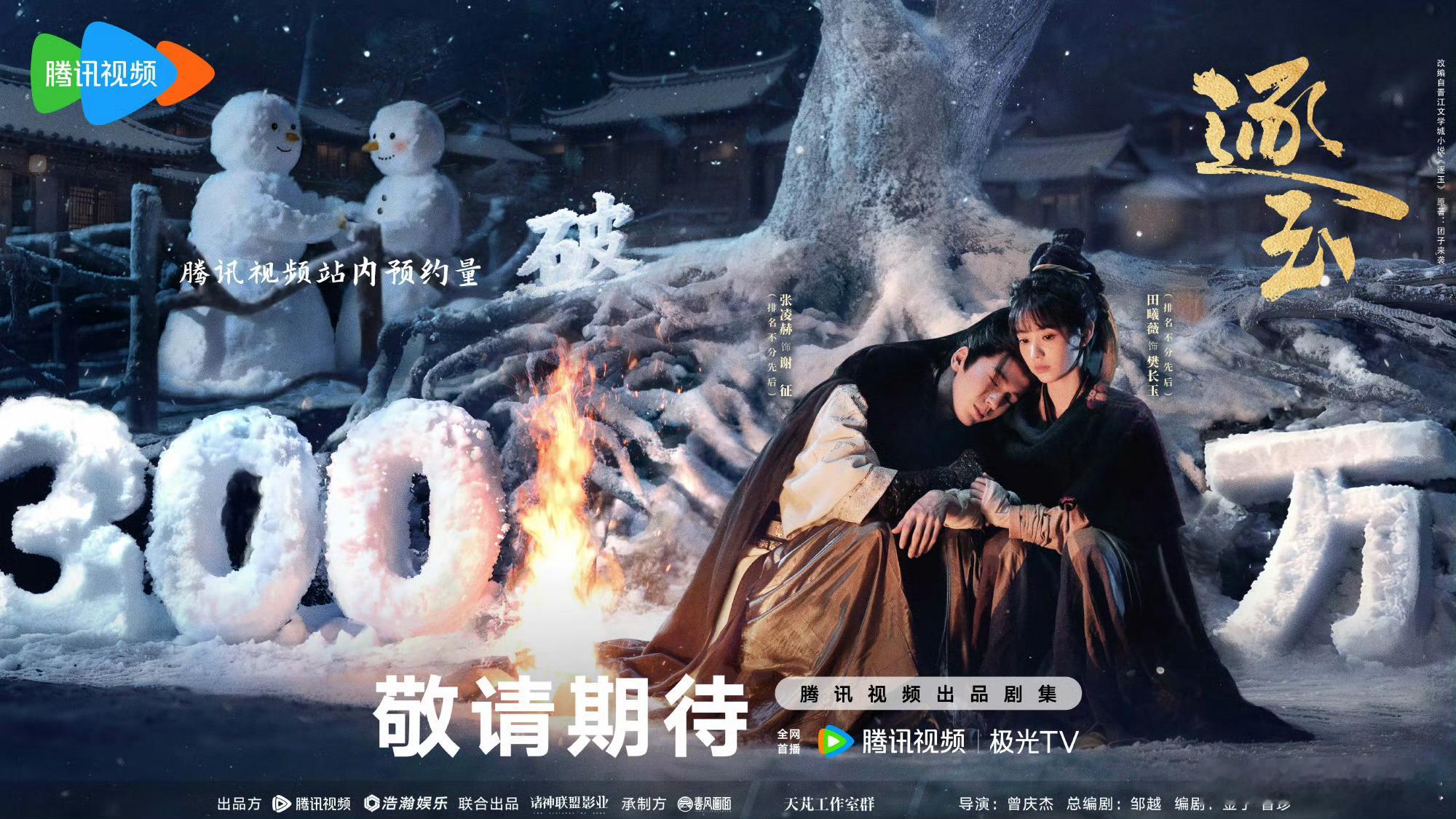 张凌赫《逐玉》预约人数破300万了，海报这个谢征好萌啊，期待逐玉和谢征，速速定档