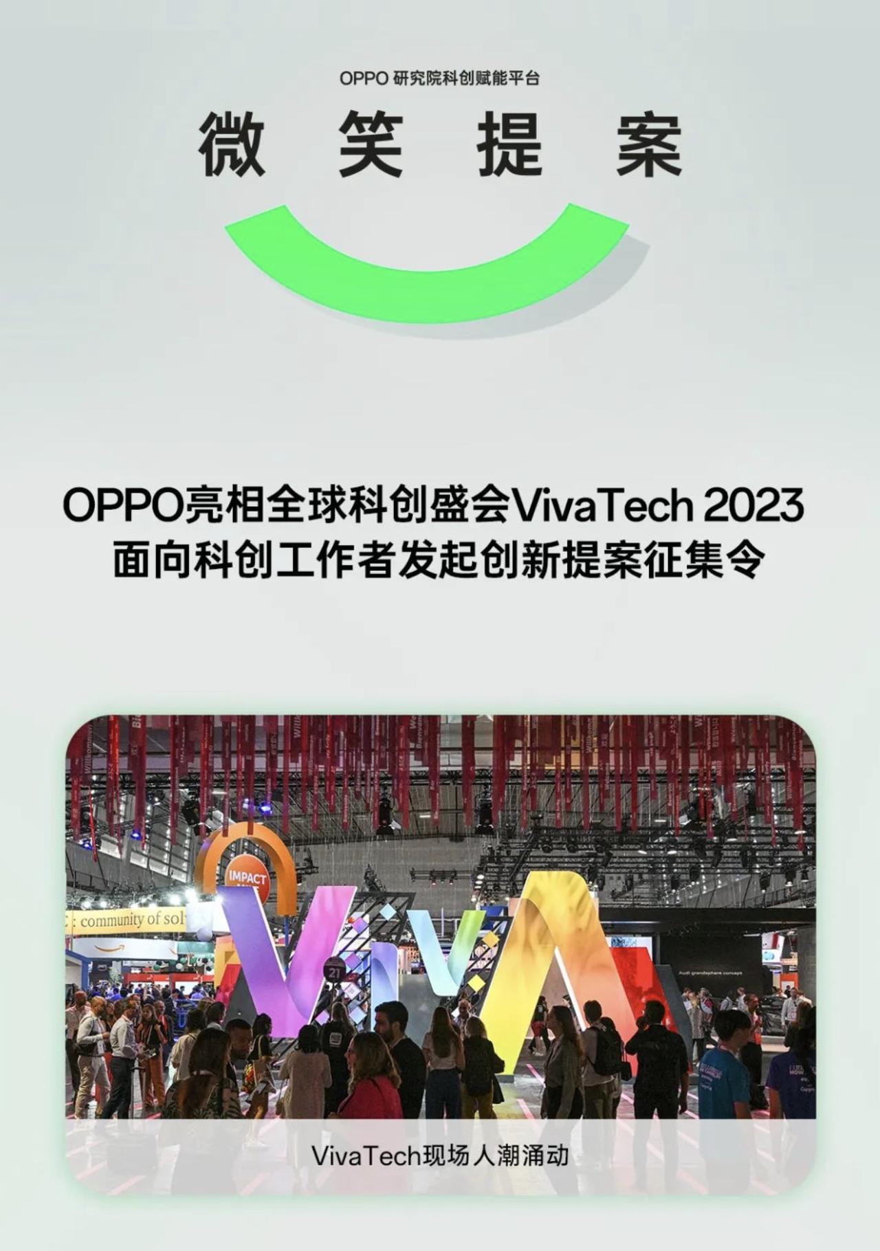 来了来了！OPPO正式亮相全球科创盛会VivaTech 2023，这次还带来了微