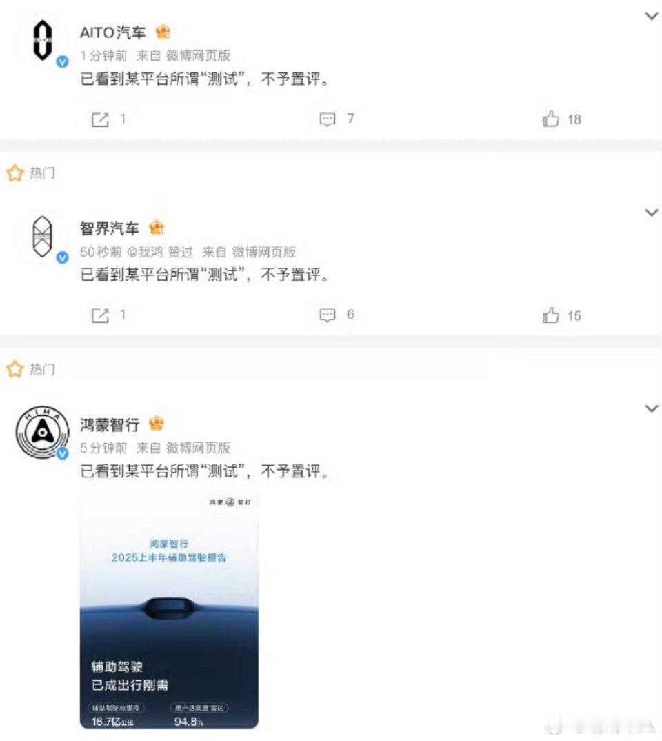 针对懂车帝的智驾横评，鸿蒙智行、问界、智界的回应很统一，都是“不予置评”。看来华