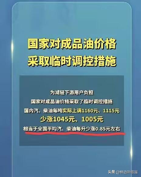 感谢国家出手相助！
大家不用再连夜排队加油了，国家出手了，从原来说的每升要涨1.