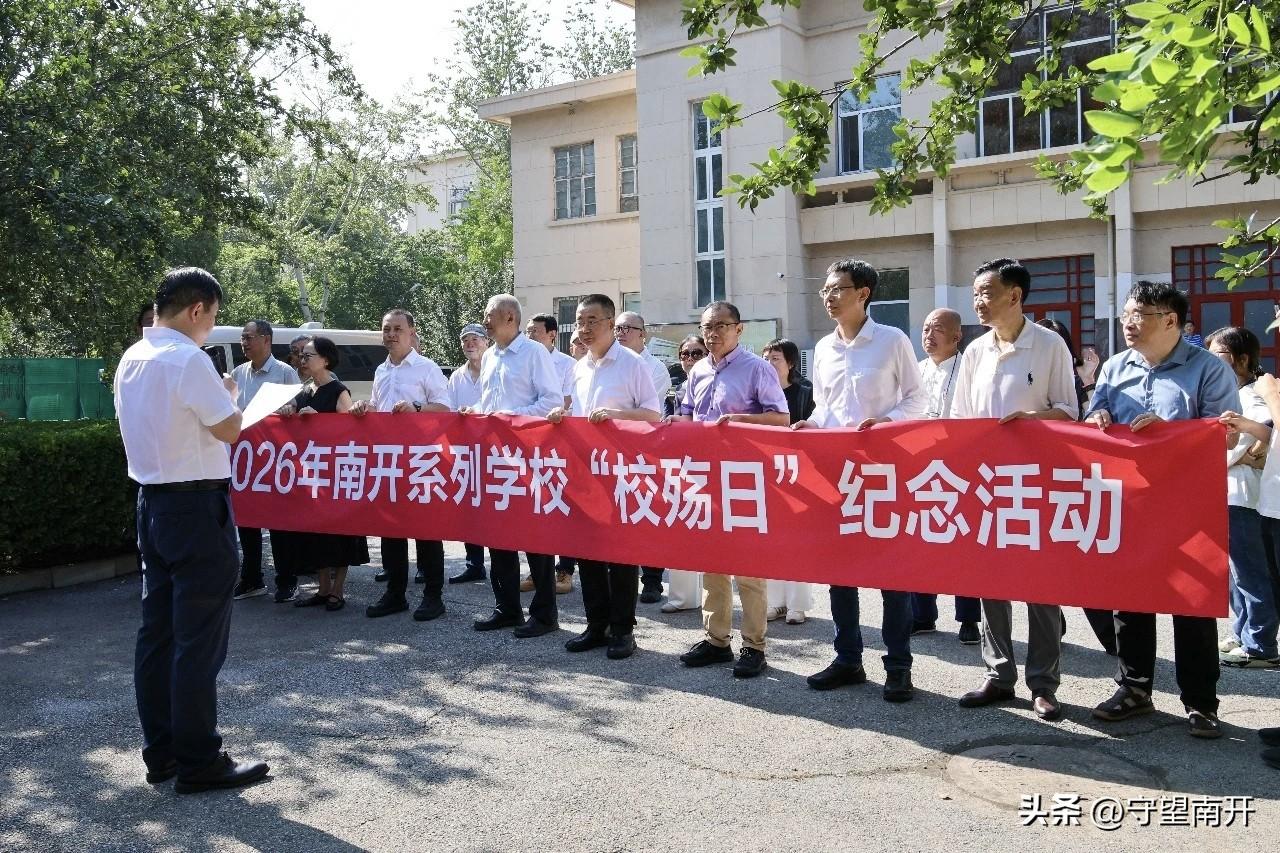 南开系列学校举行“校殇日”89周年纪念活动
今天是7月29日，南开系列学校师生校