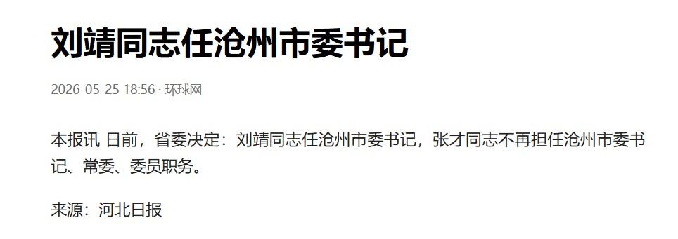 祝贺祝贺，前任市委书记张才卸任，刘靖属于原地接任，也是一种重用了。按照相关规定，