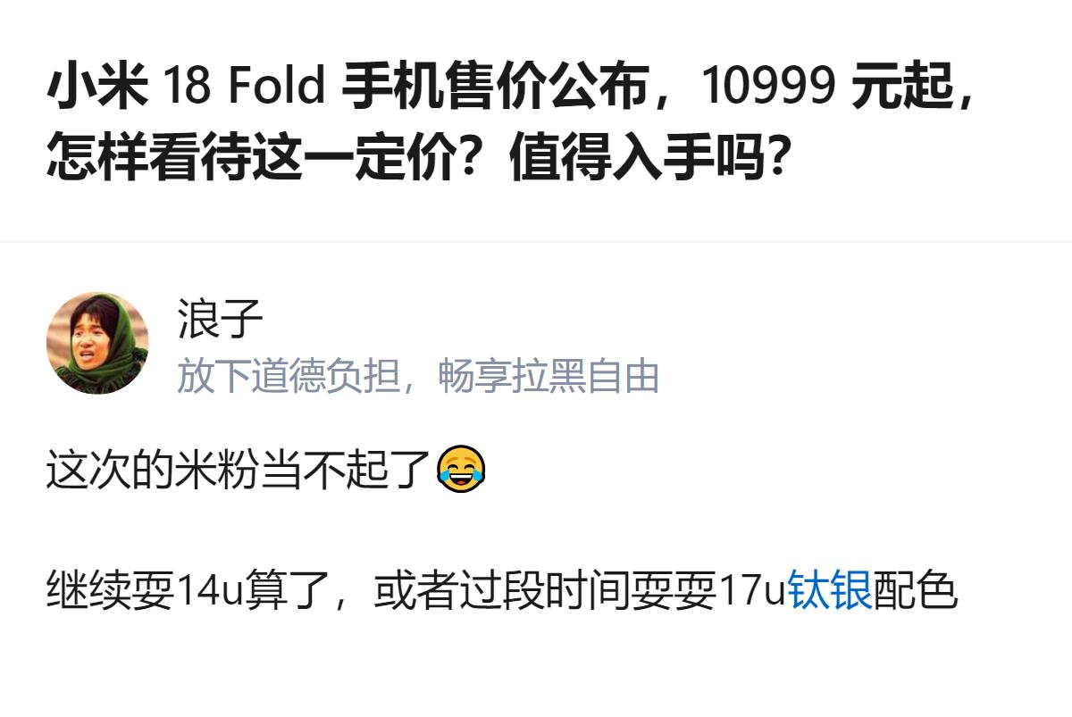 小米18 Fold定价10999元起，有米粉觉得这个价位自己承担不起，打算继续用