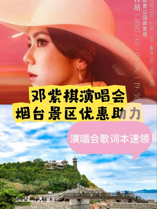 凭邓紫棋演唱会门票，这些景区有优惠！