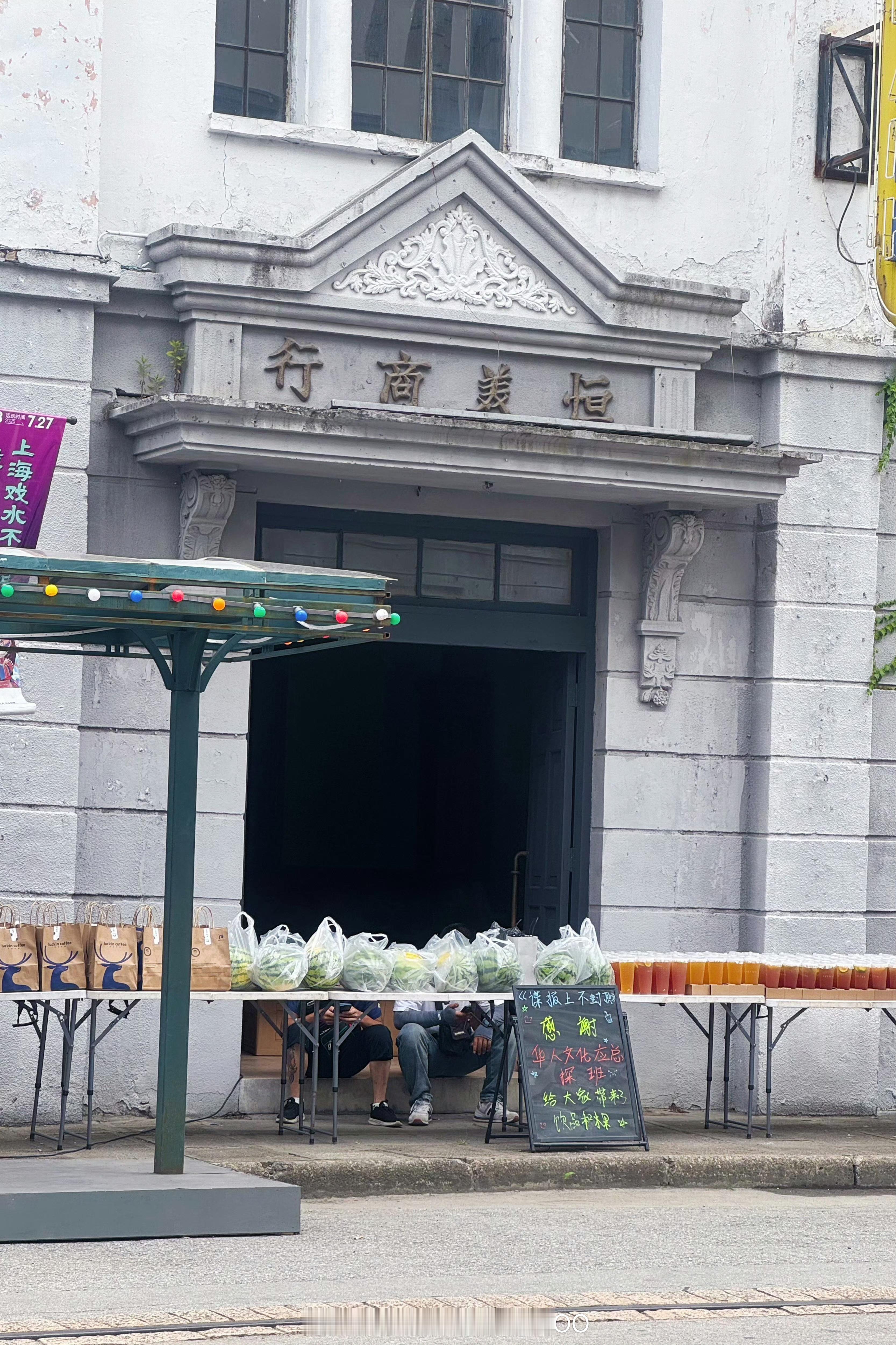 华人文化总裁探班肖战《谍报上不封顶》，请剧组喝奶茶吃西瓜啦！还是大组好啊，贵客四