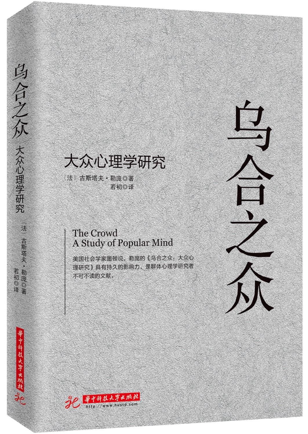 乌合之众
    我总感觉西方并不谙人口聚合后产生的社会效应，可能因为他们缺少足