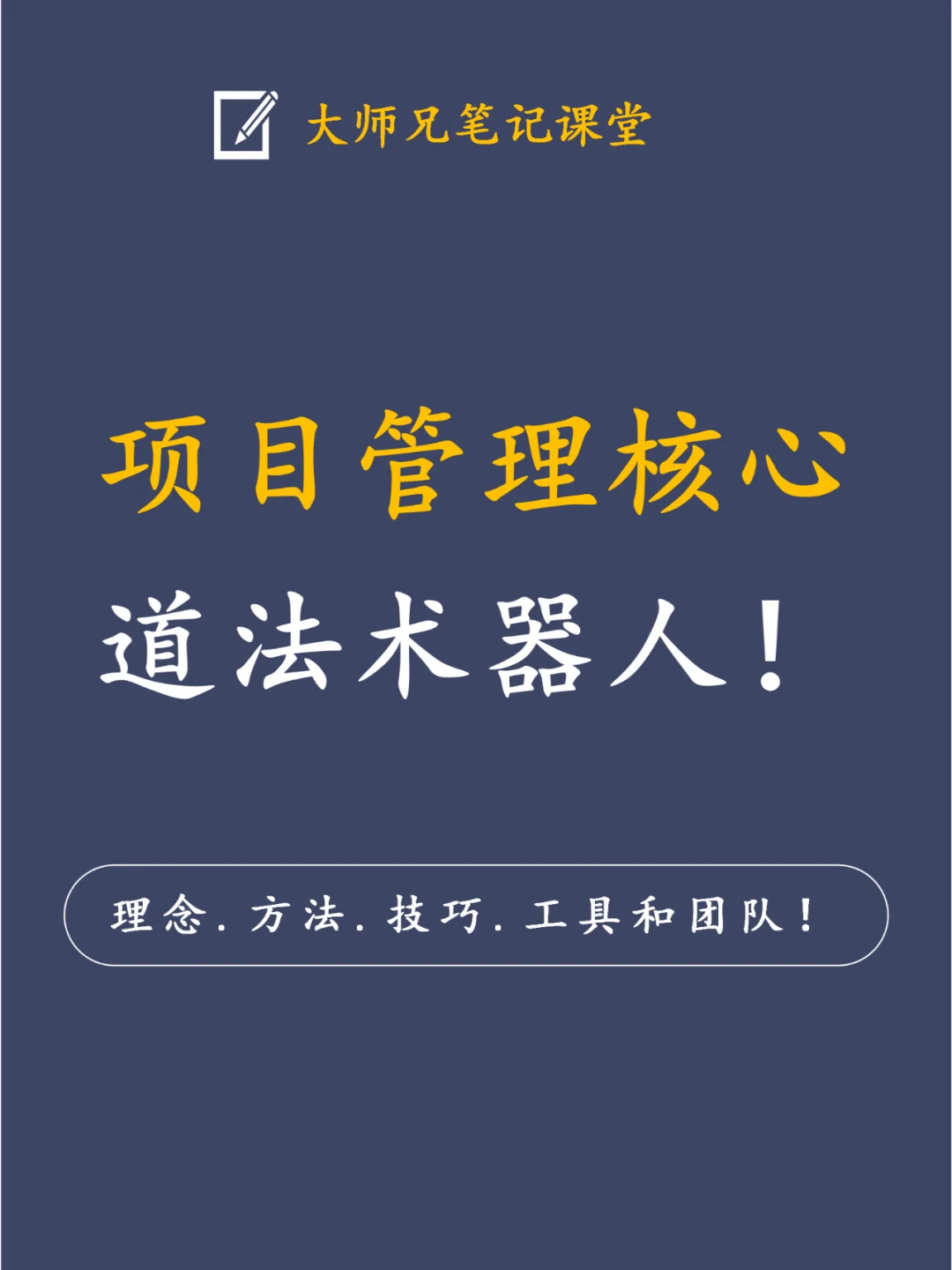 项目管理核心：道.法.术.器.人！