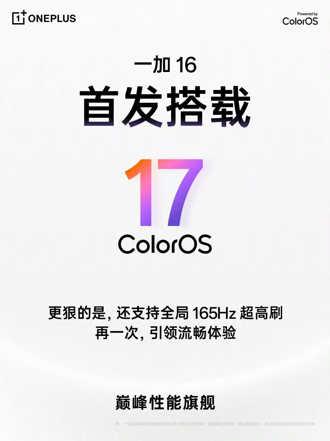 一加16不止是将首发搭载ColorOS 17 ，还将首次实现「全局 165Hz 