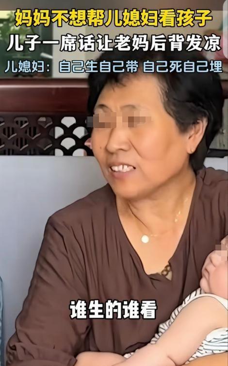 扎心了！"河北石家庄，一女子不想帮儿媳带孩子，让儿子转告一声：谁生的谁带，我没这