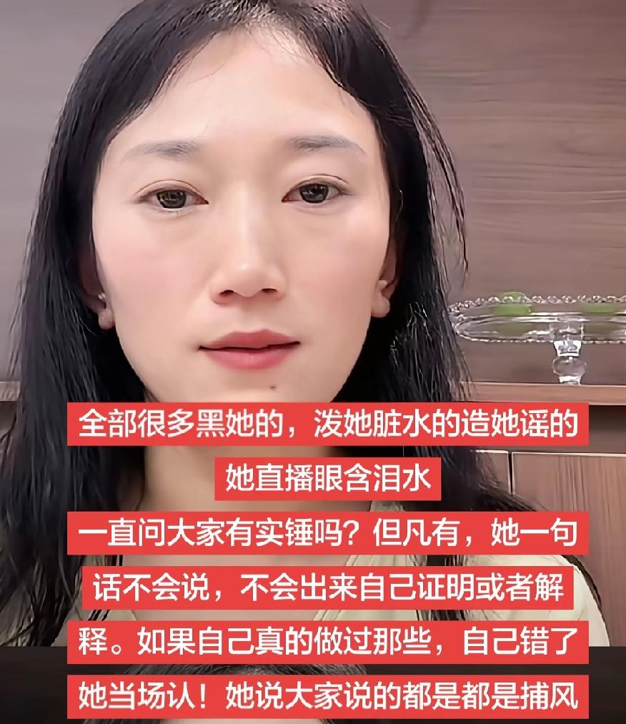 林丽说：很多黑我的，泼我脏水的，造谣的，请问大家有实锤吗?😭


她说：但凡有
