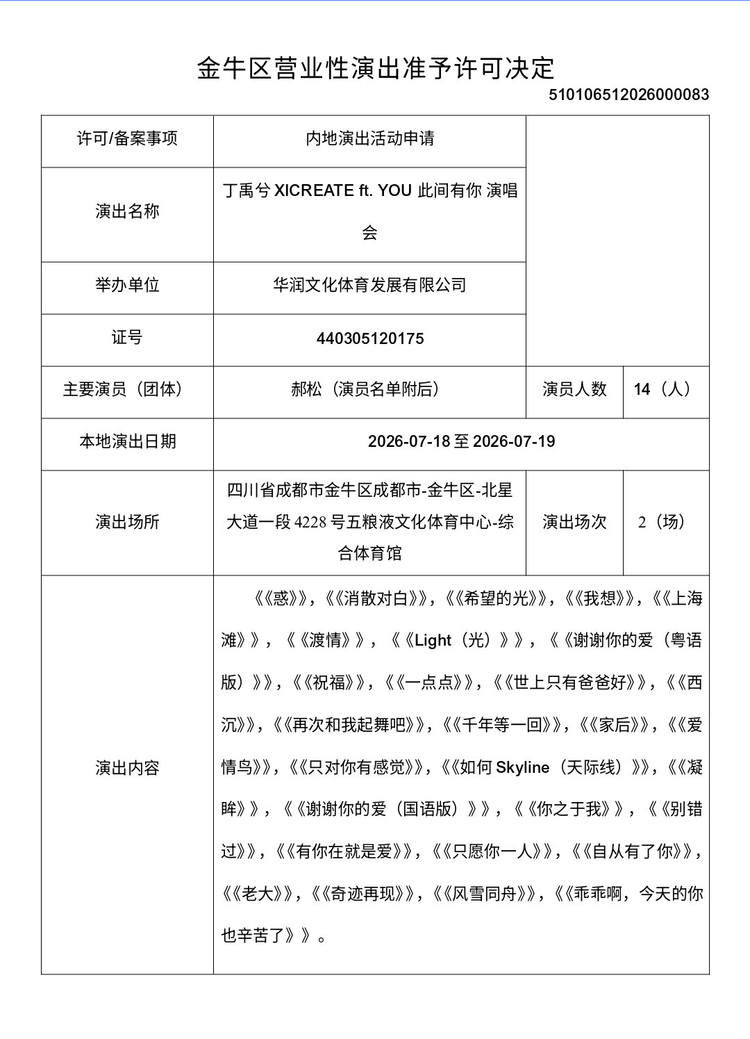啊啊啊啊所有人燥候！！！丁禹兮成都个人演唱会备案过审了丁禹兮成都个人演唱会过审丁