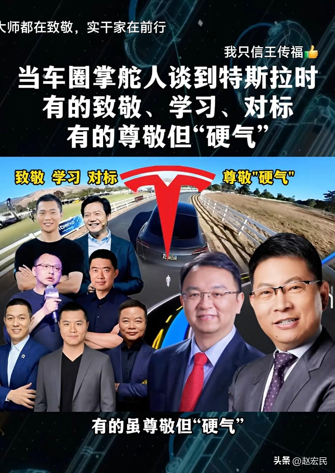 当中国汽车圈的一把手，谈到特斯拉时，有的致敬、学习、对标，有的尊敬但“硬气”。