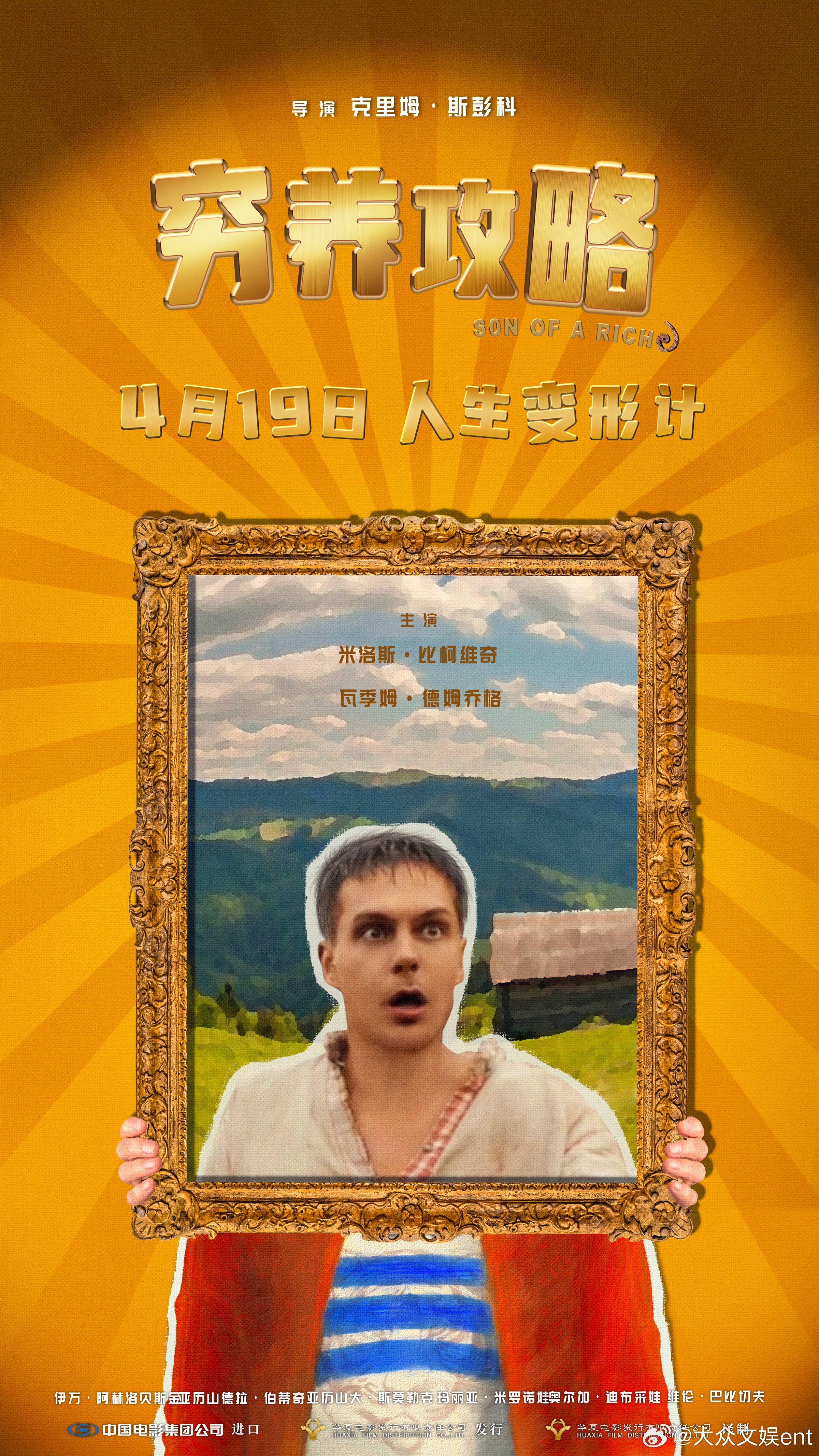 电影穷养攻略人在穷途 俄罗斯口碑喜剧《穷养攻略》（原名《富二代》）今日发布“霸总