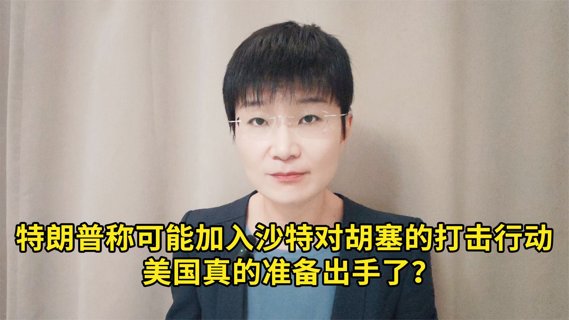 特朗普称可能加入沙特对胡塞的打击行动，美国真的准备出手了？