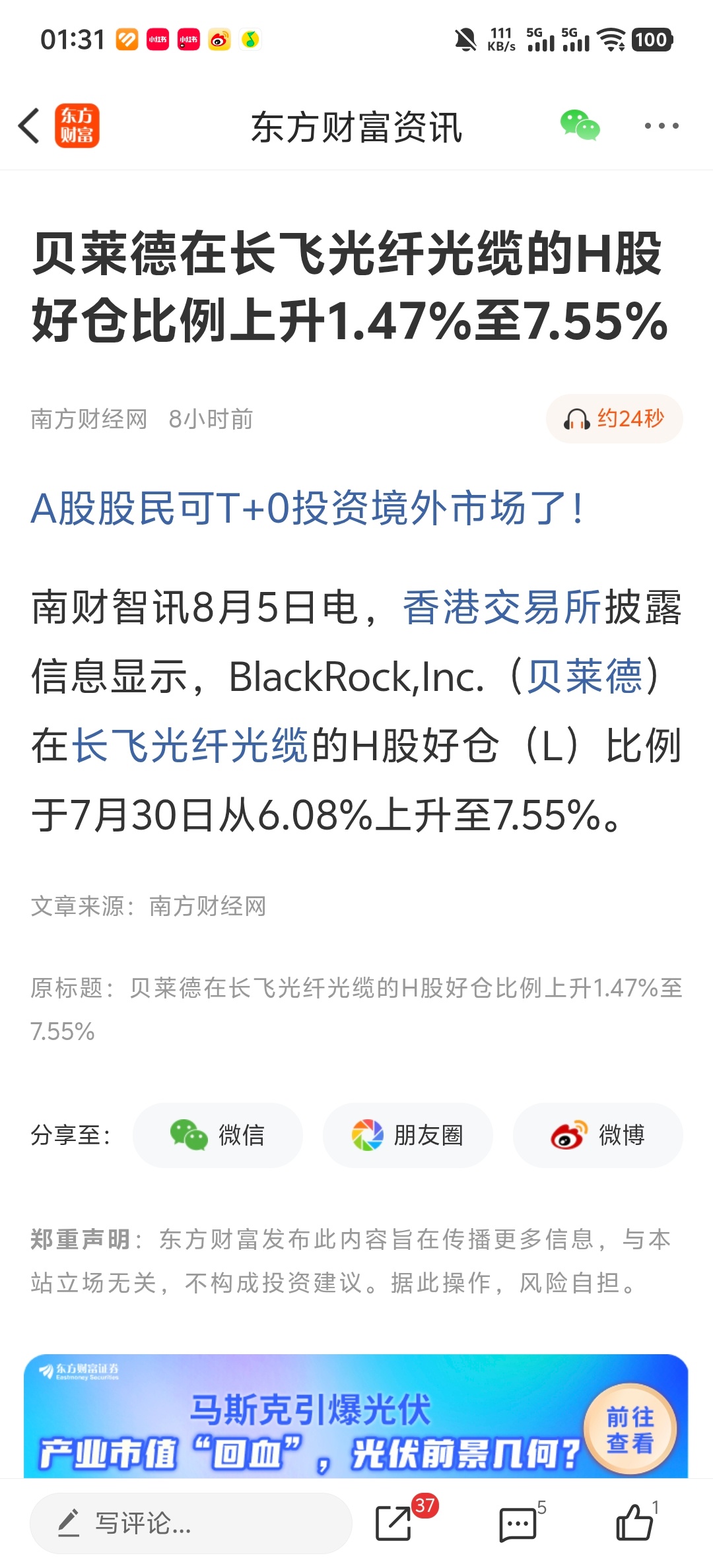 贝莱德在长飞光纤光缆的H股好仓比例上升1.47%至7.55% 