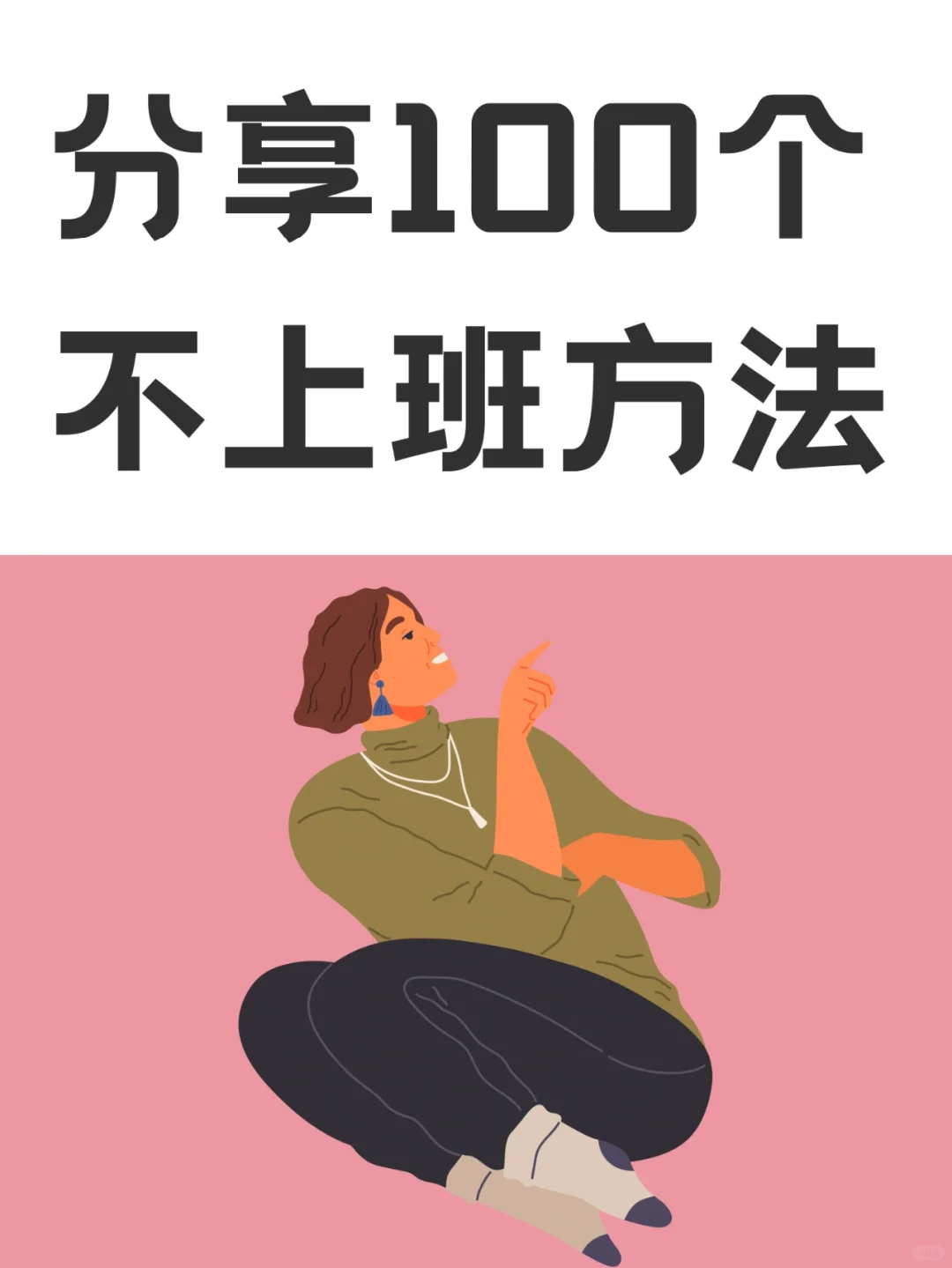 分享100个不上班的案例